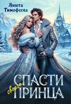 Спасти своего принца / Анюта Тимофеева
