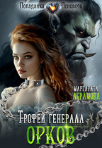 Трофей генерала Орков / Маргарита Абрамова