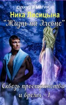 Сквозь пространства и время  1 / Ника Лисицына
