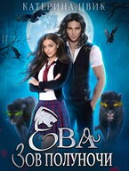 Ева. Зов полуночи / Катерина Цвик