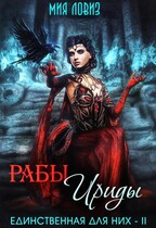 Рабы Ириды / Мия Ловиз