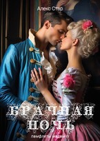 Брачная ночь / Алекс Стар