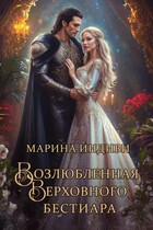 Возлюбленная Верховного бестиара / Марина Индиви