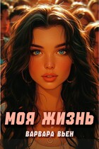Моя жизнь / Варвара Вьен