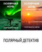 Полярный детектив / Gosha Krasnikov