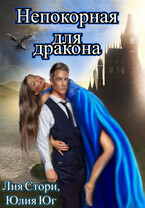 Непокорная для дракона / Юлия Юг