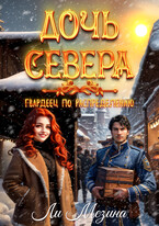 Дочь Севера. Гвардеец по распределению / Ли Мезина