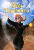 Кровь Пламенных / Ольга Дмитриева