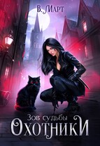 Зов судьбы. Охотники / В. Март