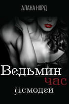 Ведьмин час. Асмодей / Алана Норд
