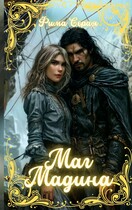 Маг Мадина / Фима Серая