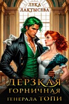 Дерзкая горничная генерала Топи / Лека Лактысева