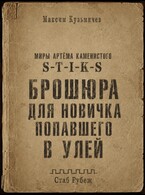 S-T-I-K-S. Брошюра для новичка попавшего в Улей / Максим Кузьмичев