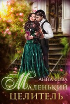 Маленький целитель / Анна Сова
