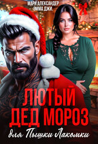 Лютый Дед Мороз для Пышки Лакомки / Мари Александер
                                                                                                            
                                                                                                                                                                                                                                        ,
                                                                
                                                                                                                                            Эмма Джи.