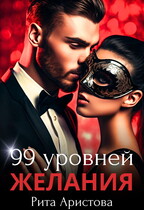 99 уровней желания / Рита Аристова