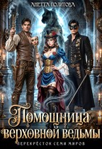 Помощница верховной ведьмы / Анетта Политова