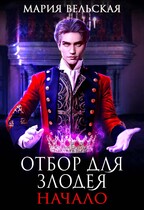 Отбор для злодея. Начало / Мария Вельская