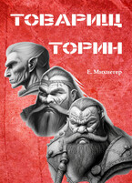 Товарищ Торин / Егор Михнегер