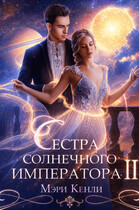 Сестра солнечного императора Ⅱ / Мэри Кенли
