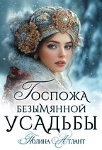 Госпожа Безымянной усадьбы / Полина Атлант
