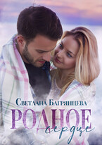 Родное сердце / Светлана Багрянцева