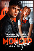 Монстр в её глазах / Анастасия Пырченкова
                                                                                                            
                                                                                                                                                                                                                                        ,
                                                                
                                                                                                                                            Салиева Александра