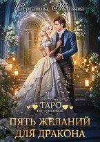 Пять желаний для дракона / Татьяна Серганова