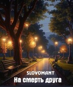 На смерть друга / Slovomant