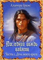 Последний вождь вайясов. Часть 1. Дочь моего врага / Алиенора Брамс