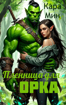 Пленница для орка / Кара Мин