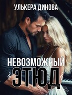 Невозможный этюд / Улькера Динова