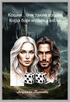 Кошки…они такие кошки ! Когда боги играют в кости / Людмила Посохова