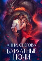 Бархатные ночи / Анна Снегова