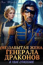 (Не)забытая жена генерала драконов. Я твоё спасение / Эля Шайвел