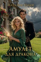 Амулет для дракона / Наталия Ники