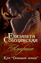 Амирана / Елизавета Соболянская