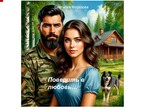 Поверить в любовь… / Снеталия Морозова