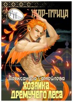 ‍ Хозяйка Дремучего леса. Жар-птица ‍ / Александра Самойлова