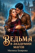 Ведьма в академии магов / Мелина Боярова
