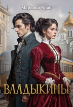 Владыкины / Марьяна Брай