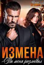 Измена.  Ты меня разлюбил / Ольга Игонина