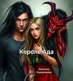 Король Ада / Кристина Скрипникова