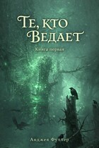 Те, кто ведает. Книга Первая / Анджея Фуллер