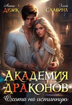 Академия драконов. Охота на истинную.  БЕСПЛАТНО! / Анна Дрэйк
                                                                                                            
                                                                                                                                                                                                                                        ,
                                                                
                                                                                                                                            Элен Славина