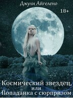 Космический звездец, или попаданка с сюпризом / Джули Айгелено