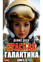 Красная галактика. Книга 4 / Деев Денис