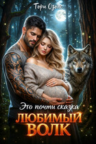 Это почти сказка, любимый Волк / Тори Озолс