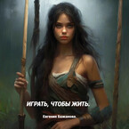 Играть, чтобы жить. / Евгения Бажанова.