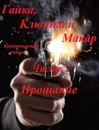 Гайка, Клюшка и Макар, часть 2. Прощание / fluid